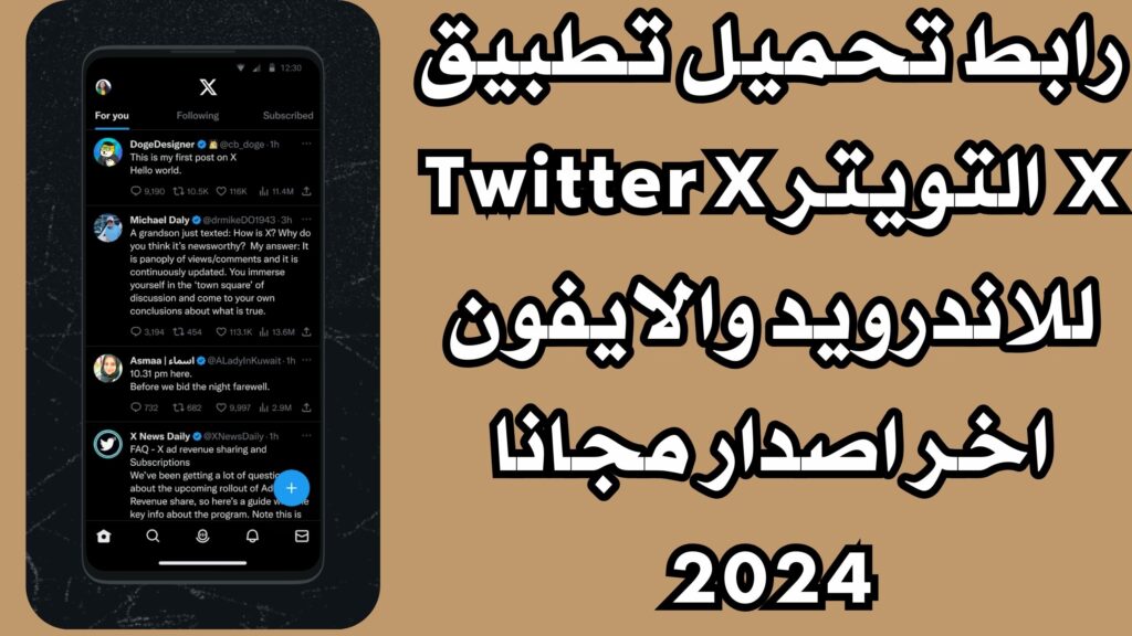 رابط تحميل تطبيق X التويتر Twitter X للاندرويد والايفون اخر اصدار مجانا 2024
