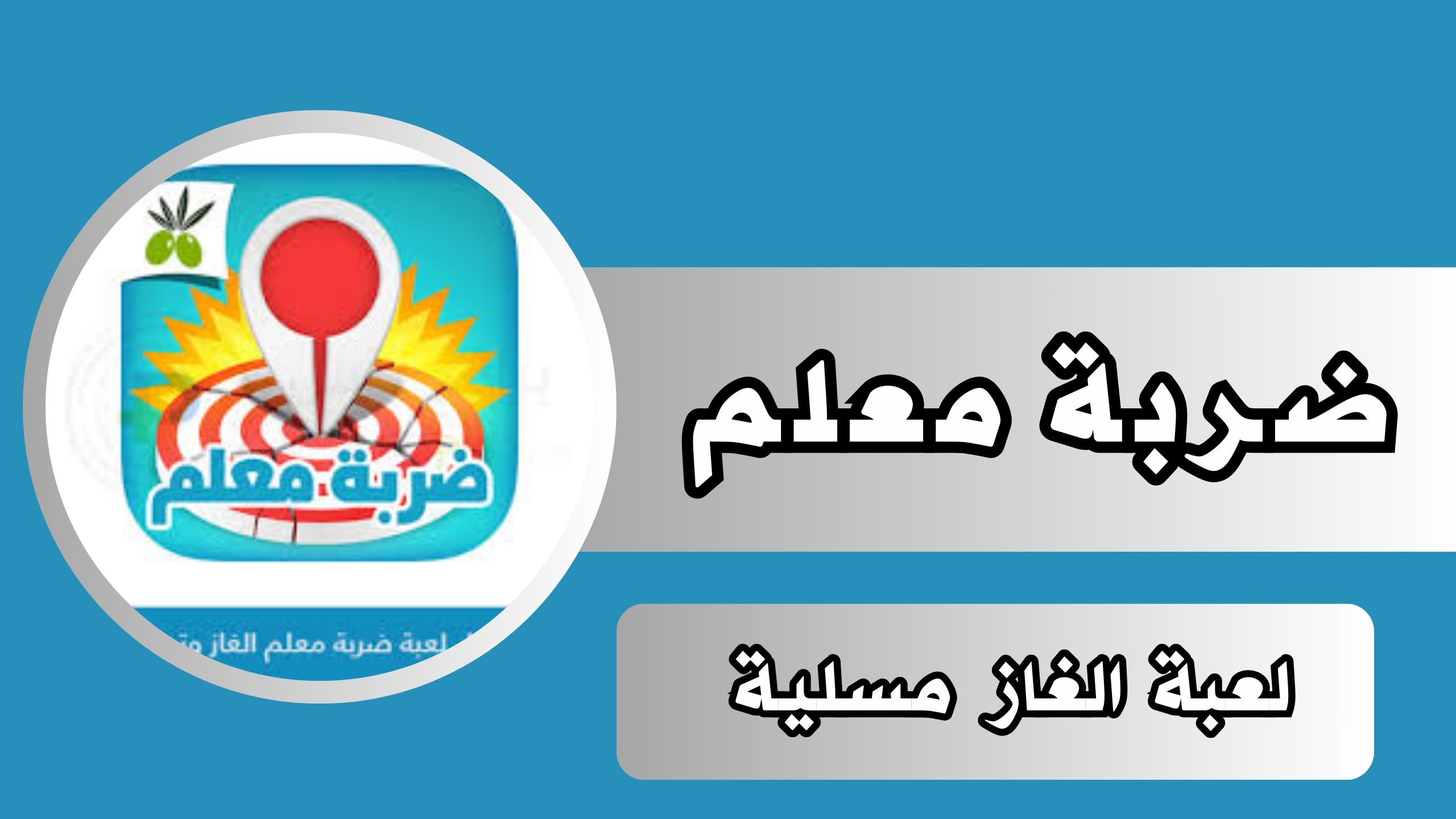 رابط تحميل لعبة ضربة معلم العاب تسلية للاندرويد وللايفون اخر اصدار مجانا برابط مباشر 2024
