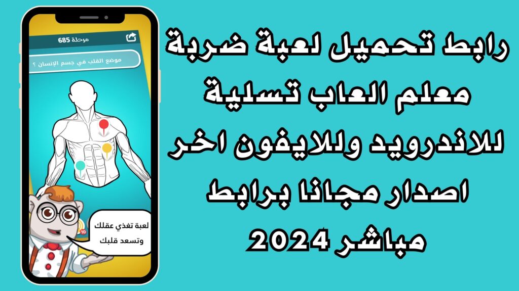 رابط تحميل لعبة ضربة معلم العاب تسلية للاندرويد وللايفون اخر اصدار مجانا برابط مباشر 2024