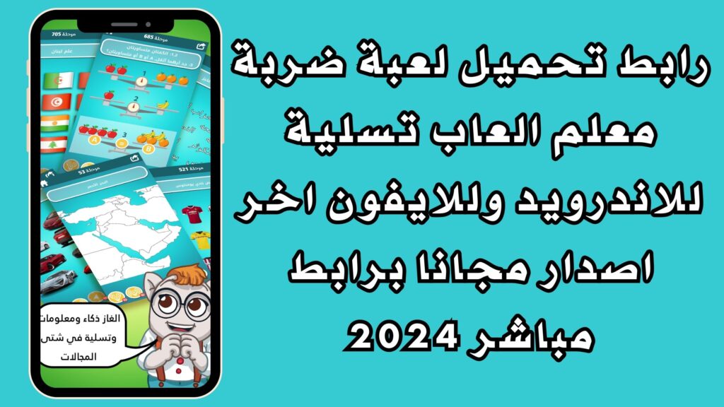 رابط تحميل لعبة ضربة معلم العاب تسلية للاندرويد وللايفون اخر اصدار مجانا برابط مباشر 2024