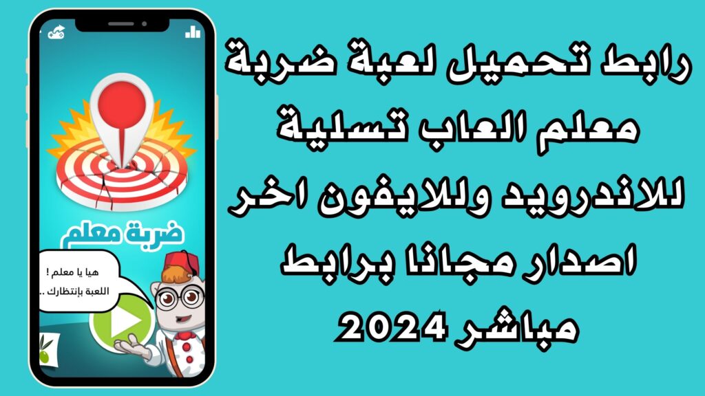 رابط تحميل لعبة ضربة معلم العاب تسلية للاندرويد وللايفون اخر اصدار مجانا برابط مباشر 2024