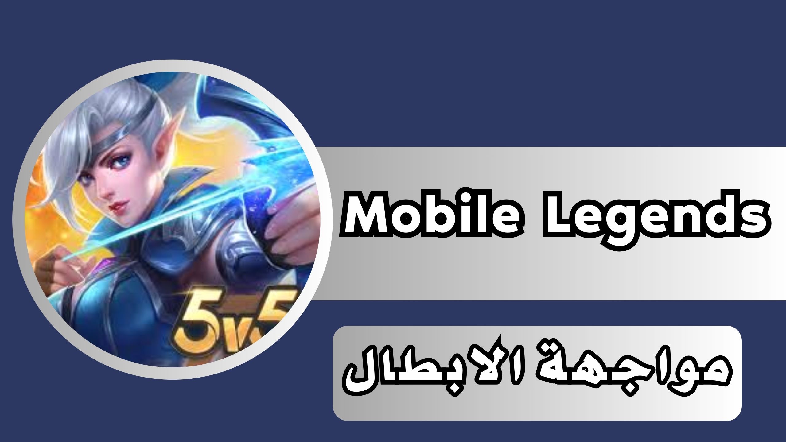 رابط تحميل لعبة موبايل ليجند Mobile Legends للاندرويد و للايفون اخر اصدار مجانا 2024