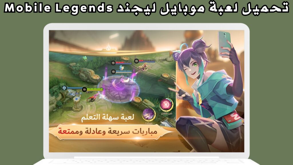 رابط تحميل لعبة موبايل ليجند Mobile Legends للاندرويد و للايفون اخر اصدار مجانا 2024