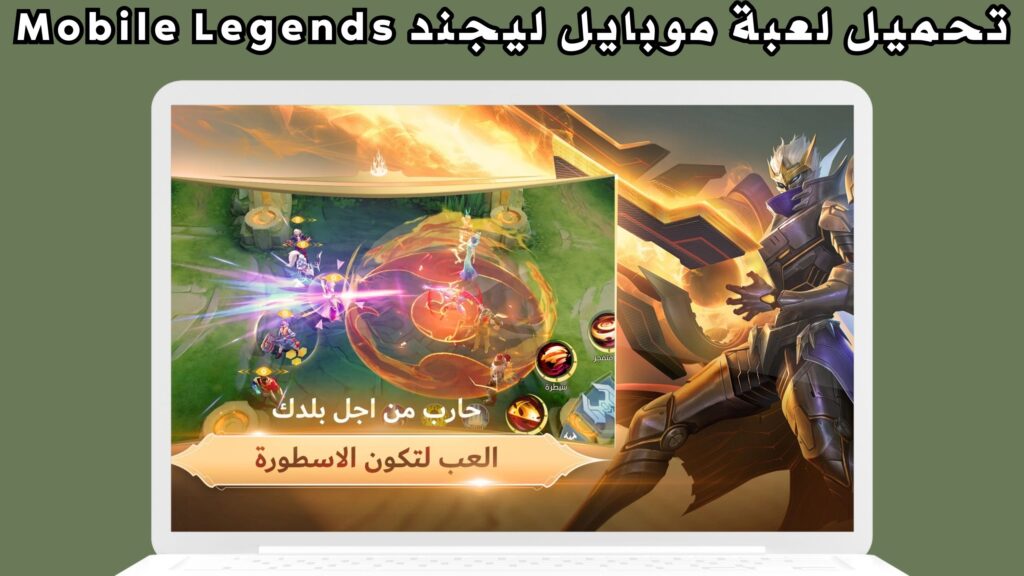 رابط تحميل لعبة موبايل ليجند Mobile Legends للاندرويد و للايفون اخر اصدار مجانا 2024