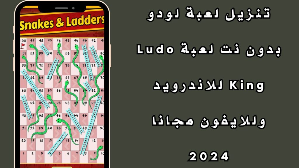 تنزيل لعبة لودو بدون نت لعبة Ludo King للاندرويد وللايفون مجانا 2024