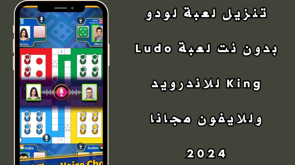 تنزيل لعبة لودو بدون نت لعبة Ludo King للاندرويد وللايفون مجانا 2024