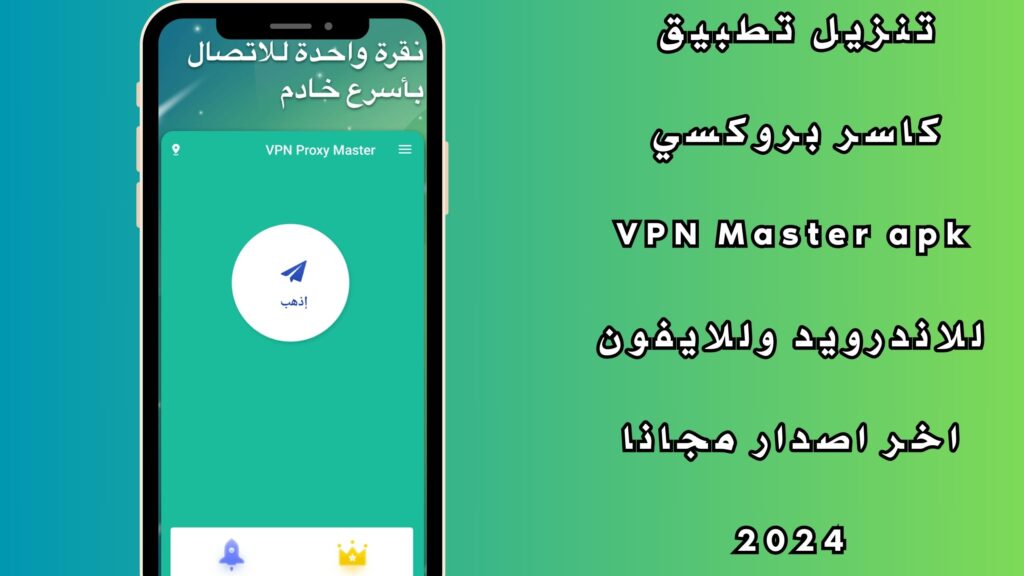تنزيل تطبيق كاسر بروكسي VPN Master apk للاندرويد وللايفون اخر اصدار مجانا 2024