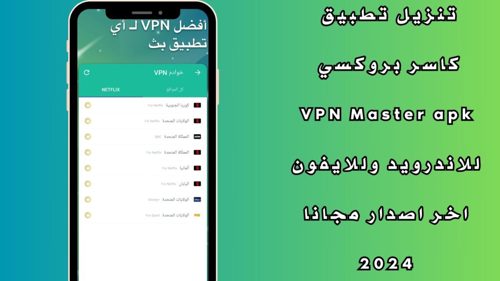 تنزيل تطبيق كاسر بروكسي VPN Master apk للاندرويد وللايفون اخر اصدار مجانا 2024
