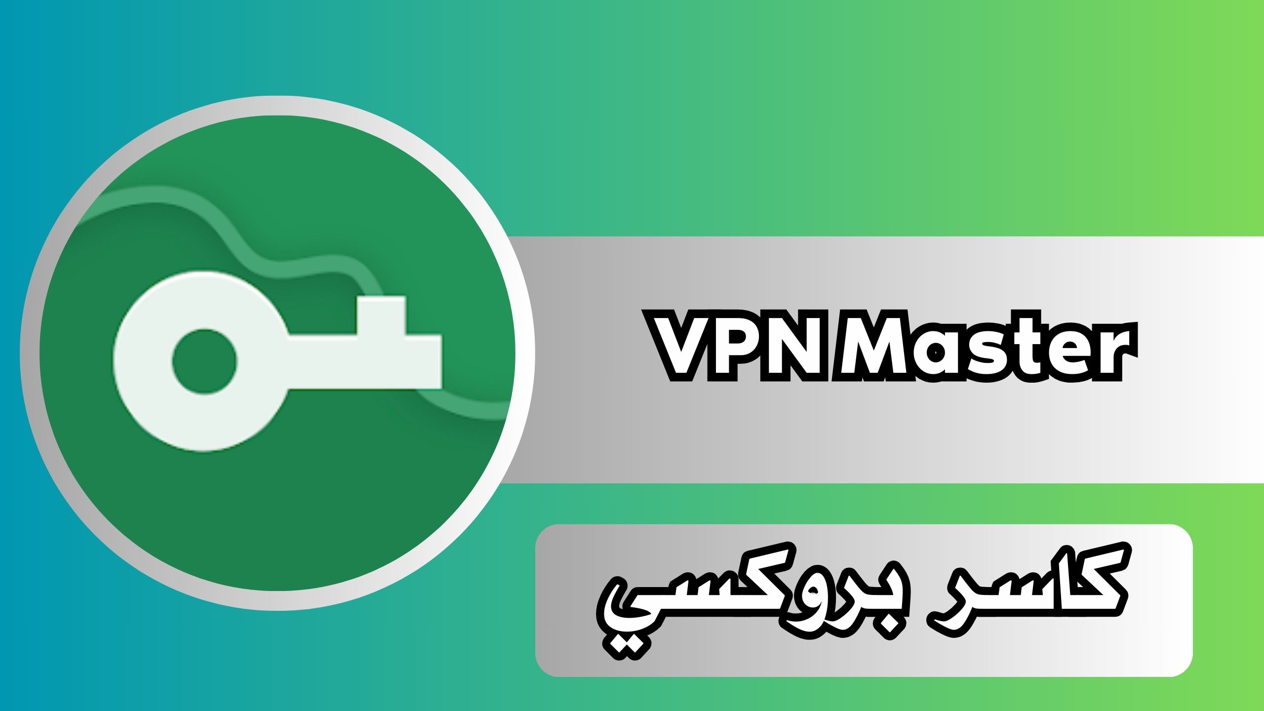 تنزيل تطبيق كاسر بروكسي VPN Master apk للاندرويد وللايفون اخر اصدار مجانا 2025