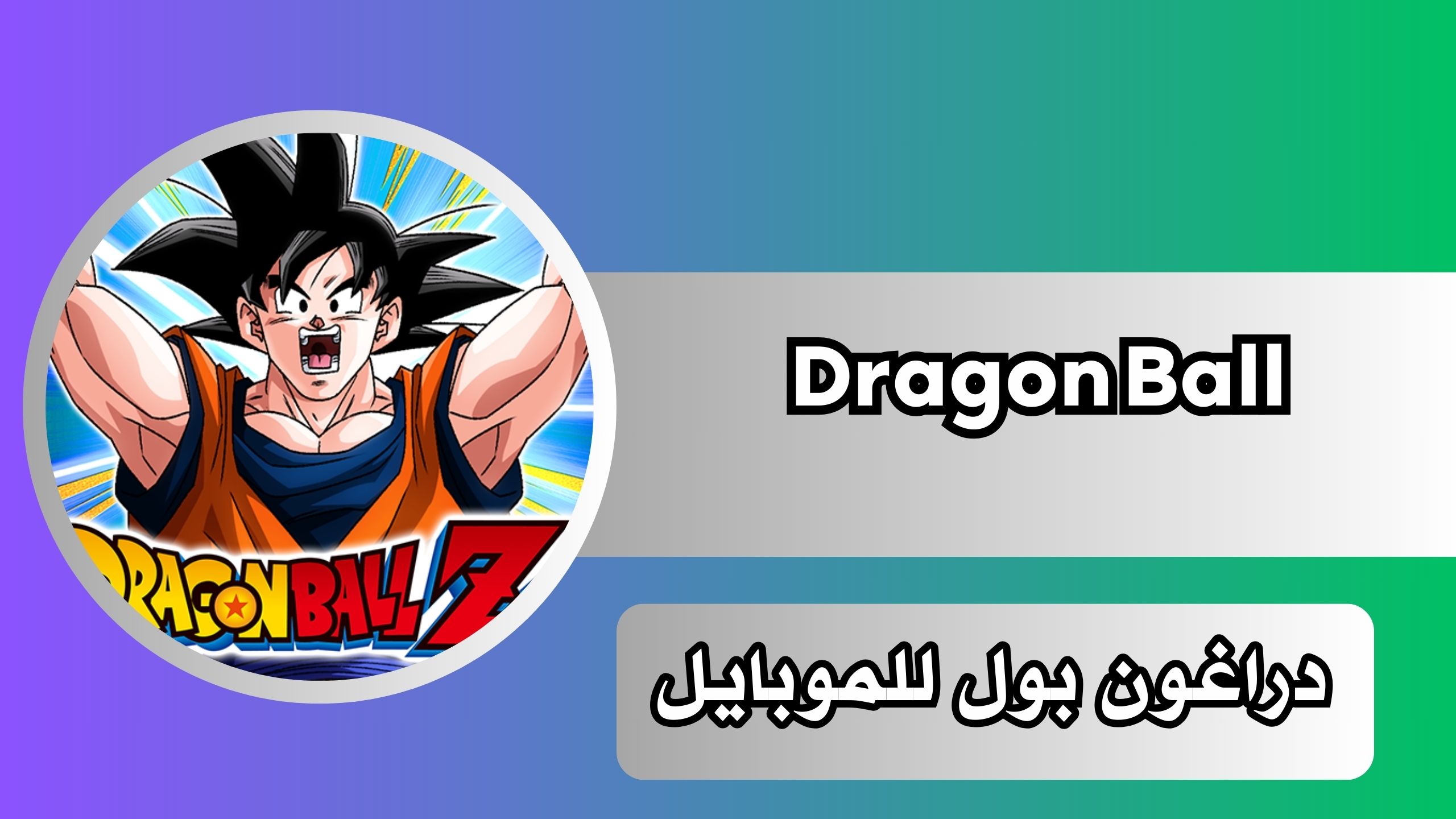 تنزيل لعبة دراغون بول للموبايل Dragon Ball اخر اصدار للاندرويد وللايفون مجانا 2024