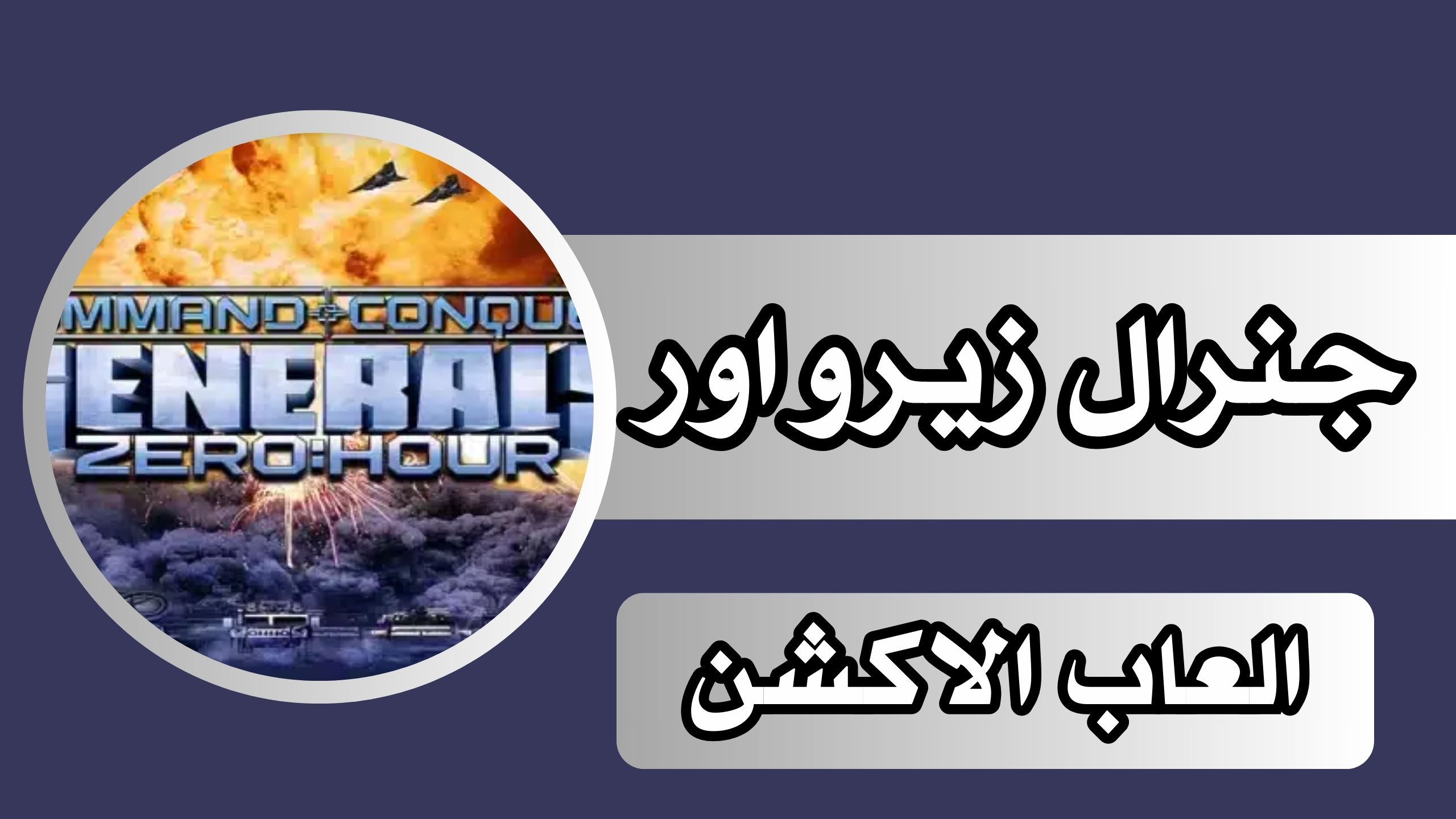 تحميل لعبة جنرال زيرو اور generals zero hour للاندرويد اخر اصدار مجانا 2024