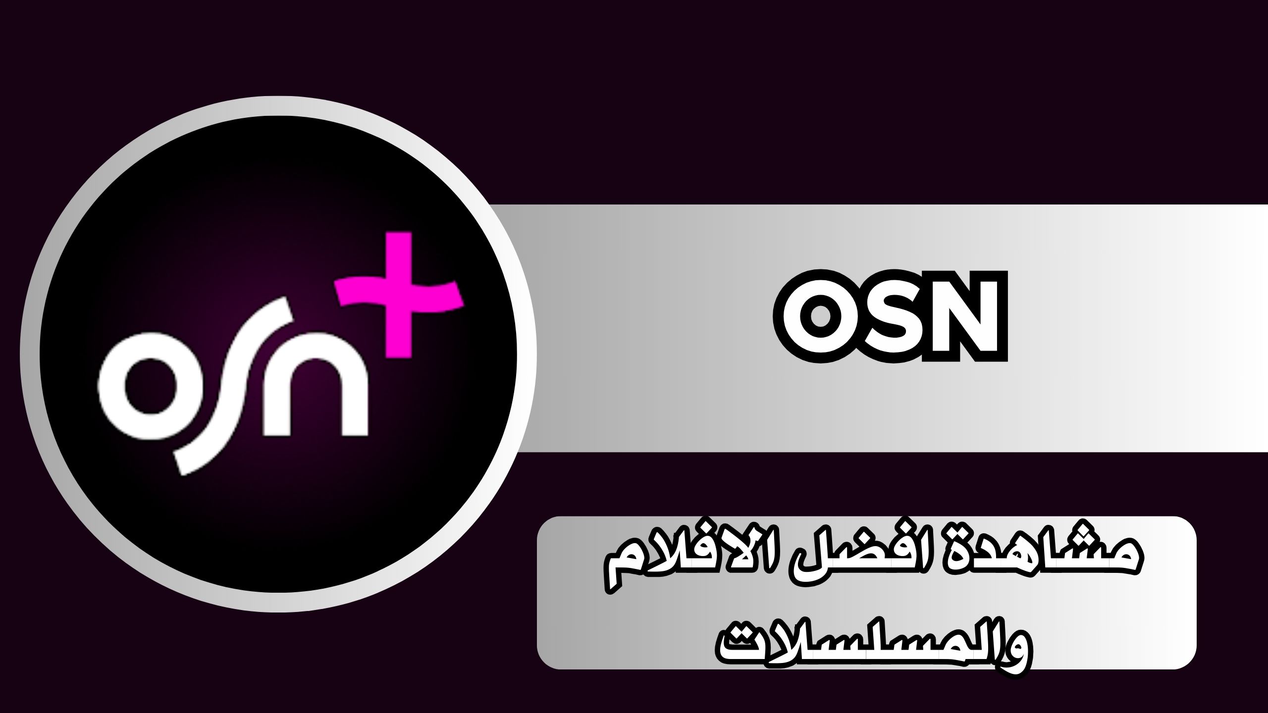 رابط تحميل تطبيق OSN او اس ان لمشاهدة المسلسلات والافلام للاندرويد والايفون 2024