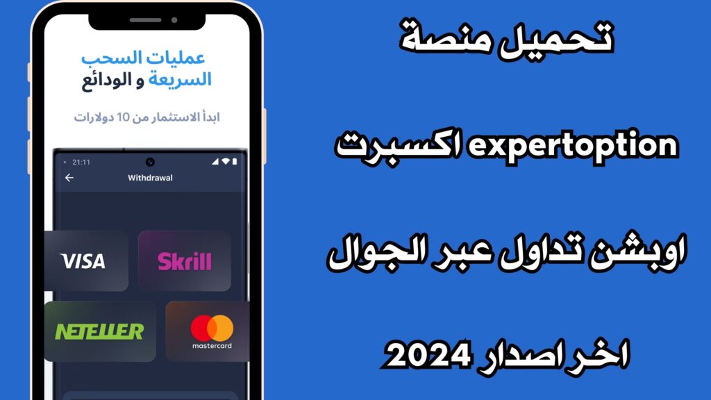 تحميل منصة expertoption اكسبرت اوبشن تداول عبر الجوال اخر اصدار 2024