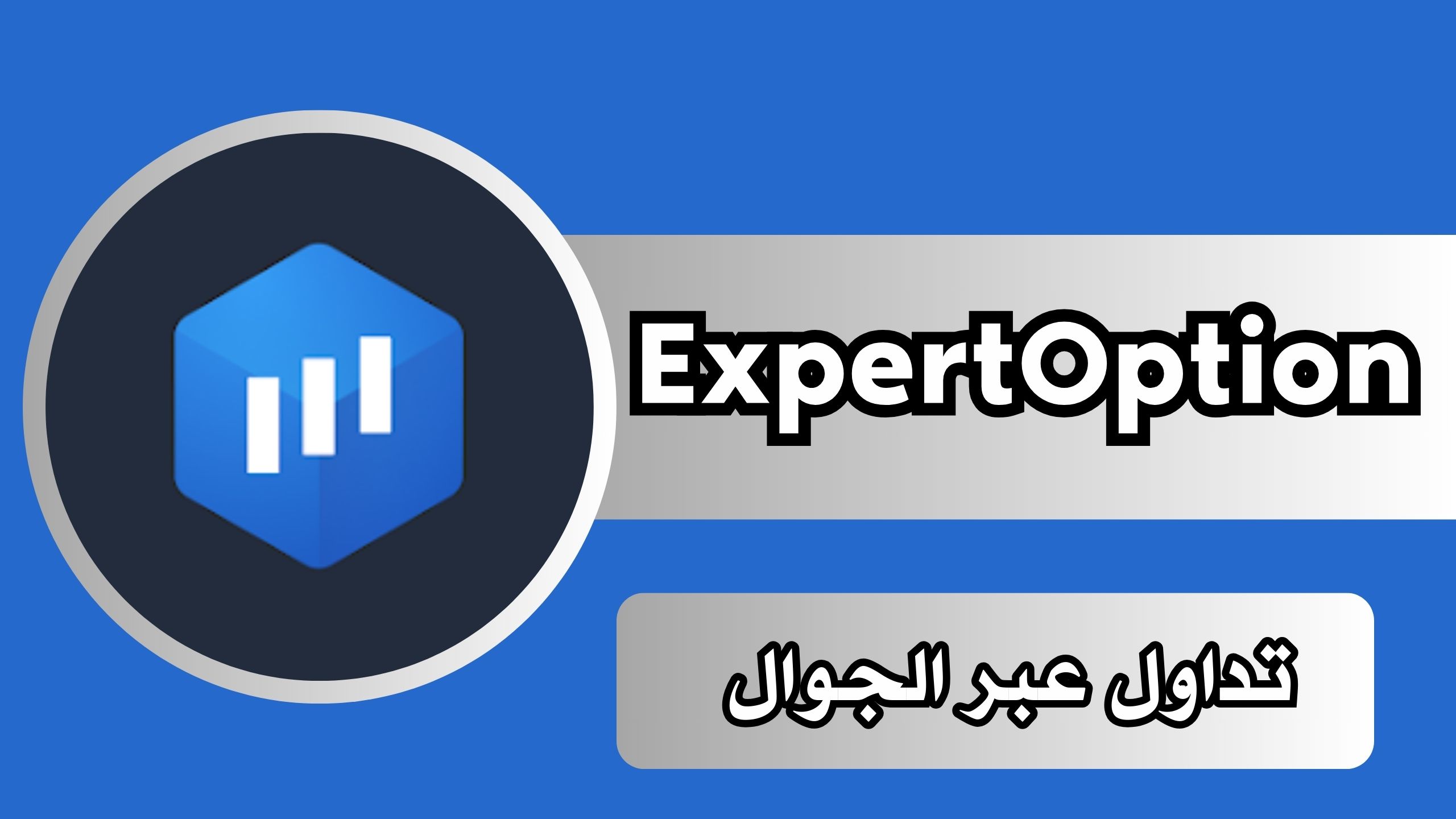 تحميل منصة expertoption اكسبرت اوبشن تداول عبر الجوال اخر اصدار 2024