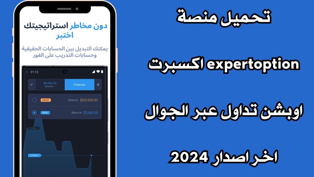 تحميل منصة expertoption اكسبرت اوبشن تداول عبر الجوال اخر اصدار 2024