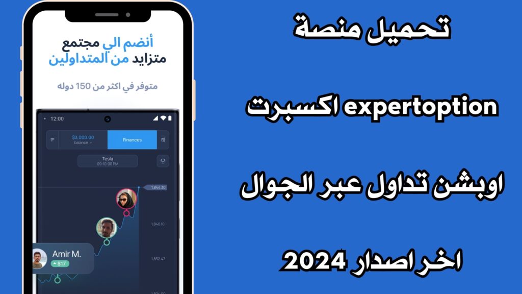 تحميل منصة expertoption اكسبرت اوبشن تداول عبر الجوال اخر اصدار 2024