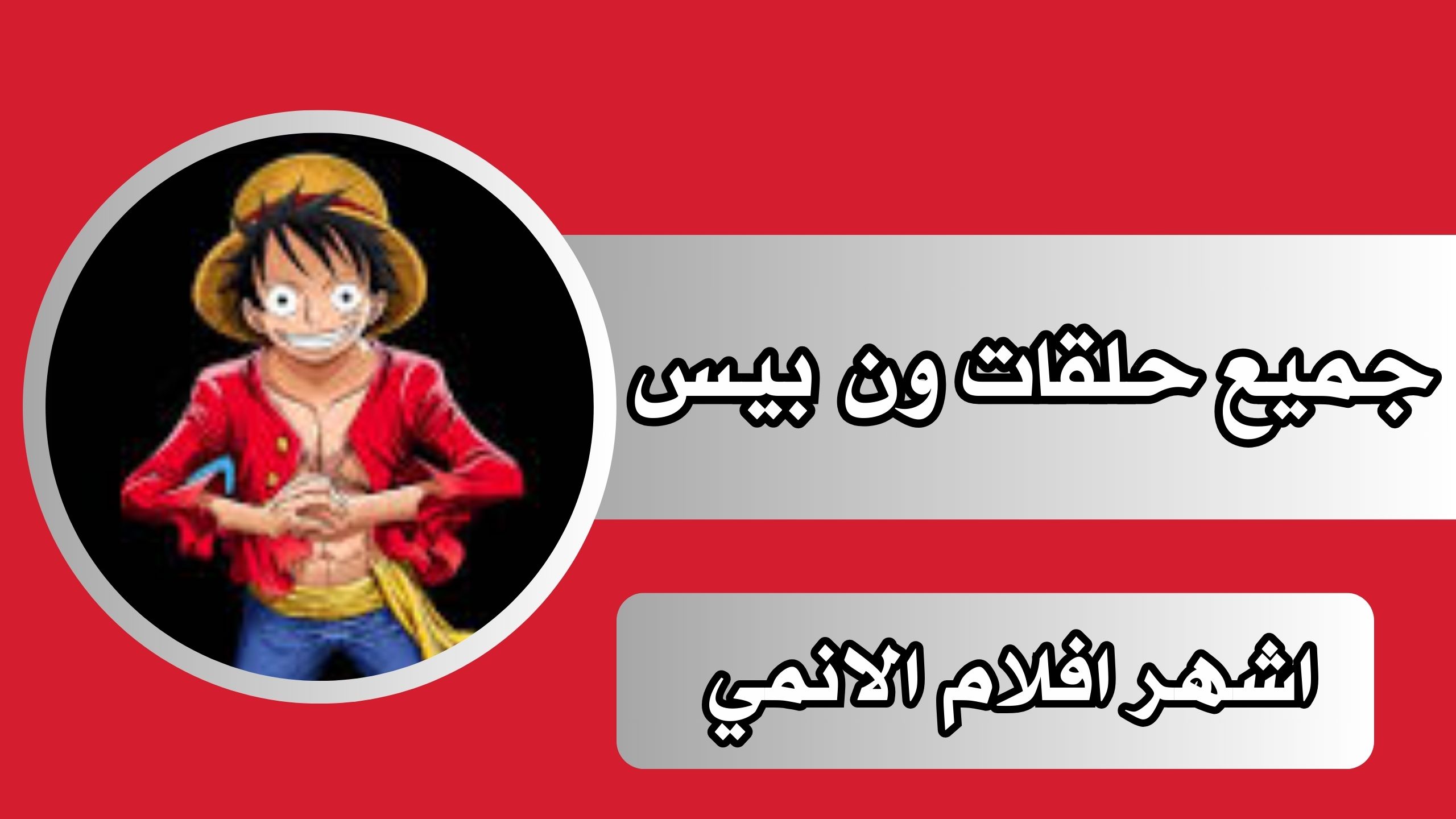 رابط تحميل تطبيق جميع حلقات ون بيس برابط مباشر 2024