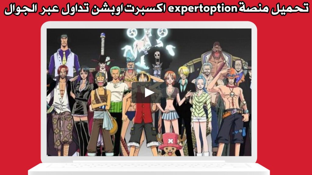 رابط تحميل تطبيق جميع حلقات ون بيس برابط مباشر 2024