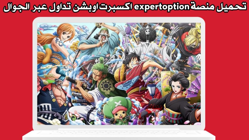 رابط تحميل تطبيق جميع حلقات ون بيس برابط مباشر 2024