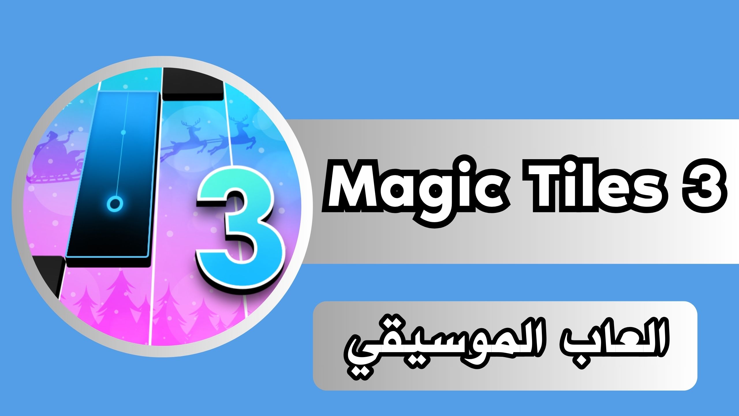 تنزيل لعبة magic tiles 3 للاندرويد والايفون مجانا اخر اصدار مجانا 2024