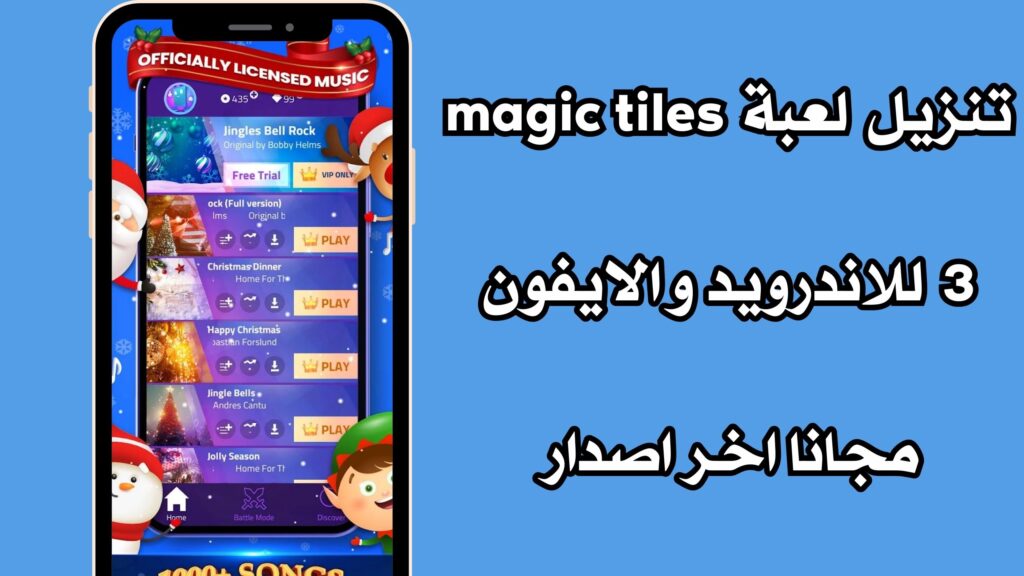 تنزيل لعبة magic tiles 3 للاندرويد والايفون مجانا اخر اصدار مجانا 2024