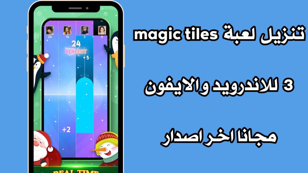 تنزيل لعبة magic tiles 3 للاندرويد والايفون مجانا اخر اصدار مجانا 2024