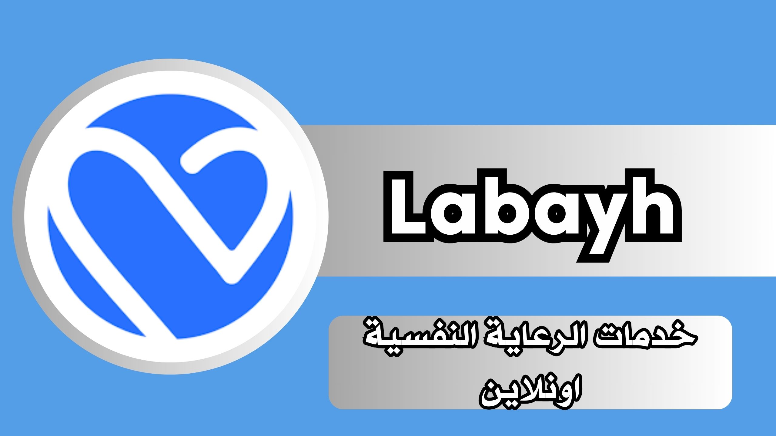 تحميل تطبيق لبيه Labayh APK للاندرويد وللايفون اخر اصدار مجانا 2024