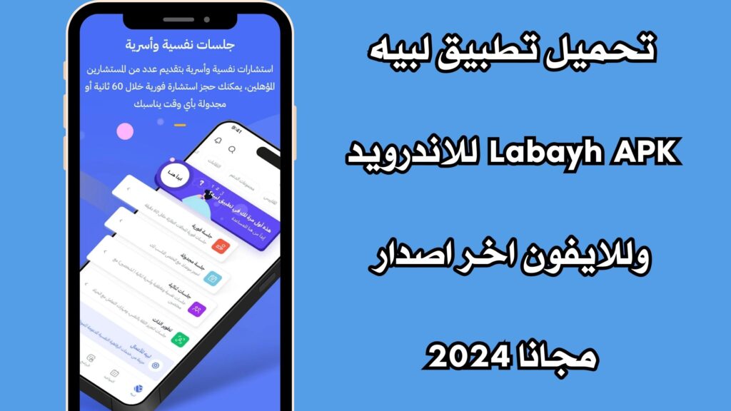 تحميل تطبيق لبيه Labayh APK للاندرويد وللايفون اخر اصدار مجانا 2024