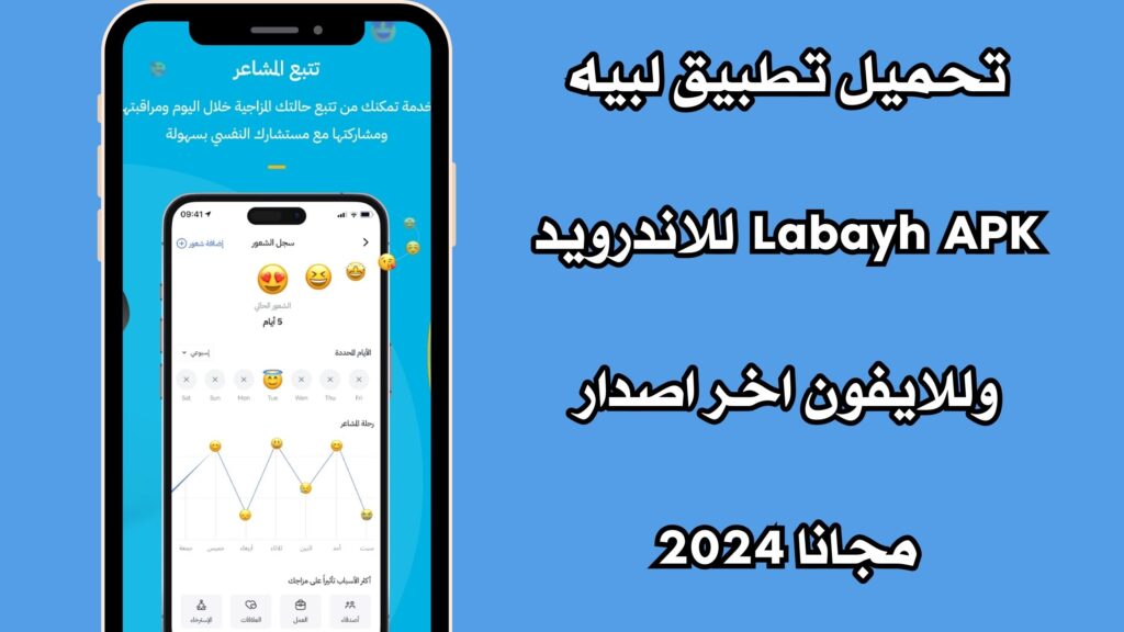 تحميل تطبيق لبيه Labayh APK للاندرويد وللايفون اخر اصدار مجانا 2024