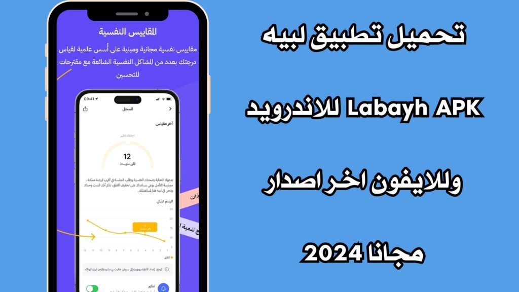تحميل تطبيق لبيه Labayh APK للاندرويد وللايفون اخر اصدار مجانا 2024