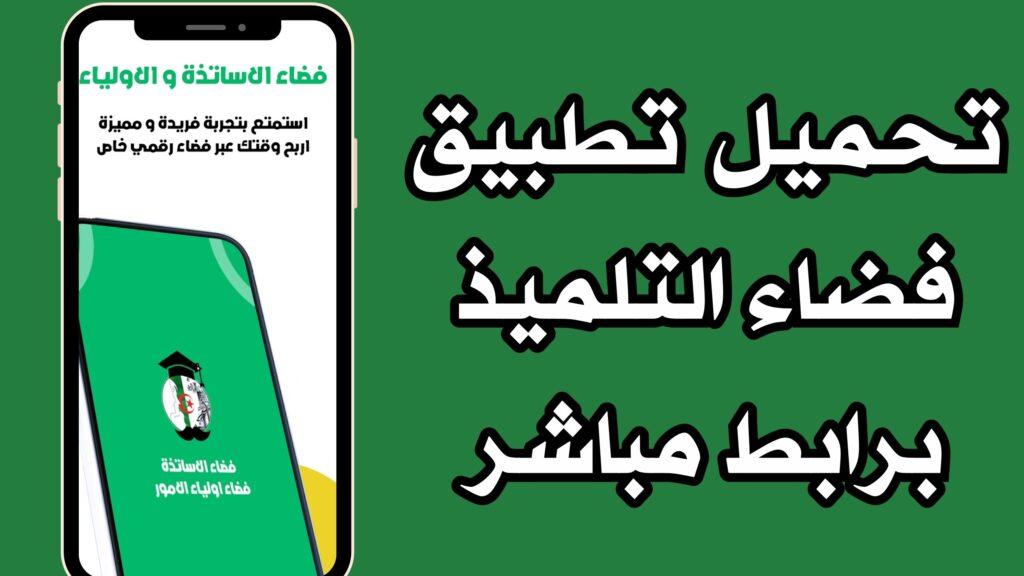 تحميل تطبيق فضاء التلميذ للاندرويد والايفون من ميديا فاير 2024