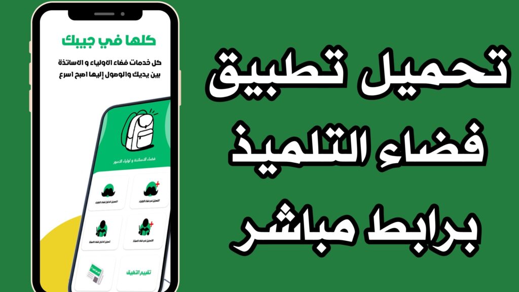 تحميل تطبيق فضاء التلميذ للاندرويد والايفون من ميديا فاير 2024