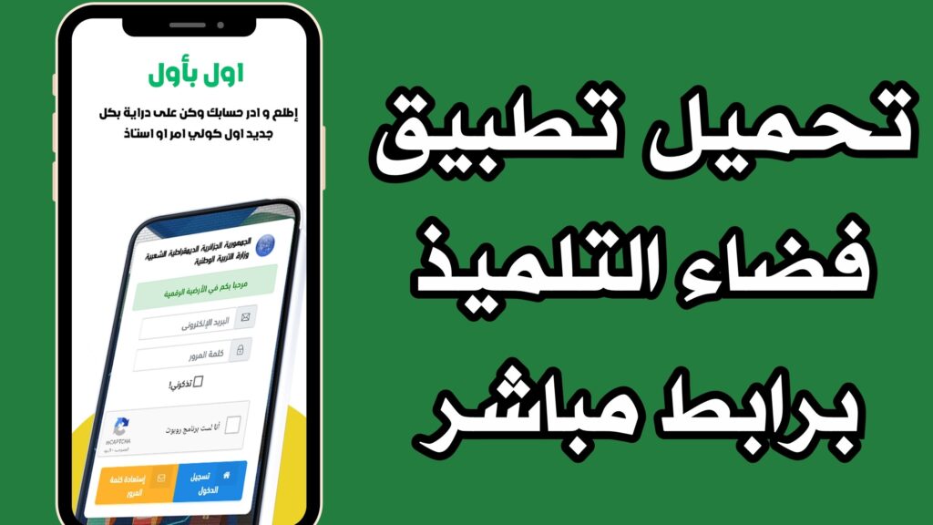 تحميل تطبيق فضاء التلميذ للاندرويد والايفون من ميديا فاير 2024