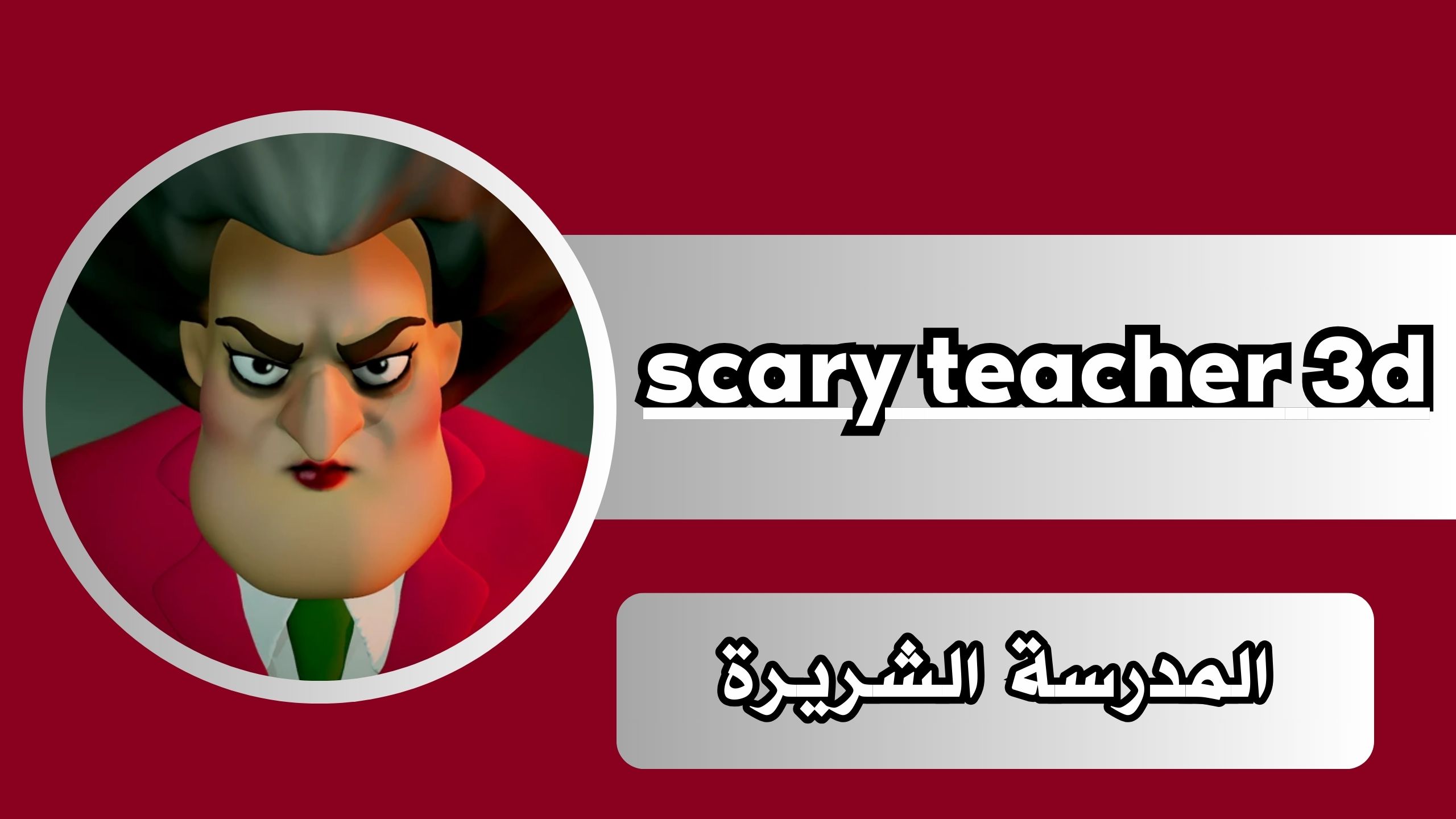 تنزيل لعبة scary teacher 3d مهكرة للاندرويد من ميديا فاير مجانا برابط مباشر 2024