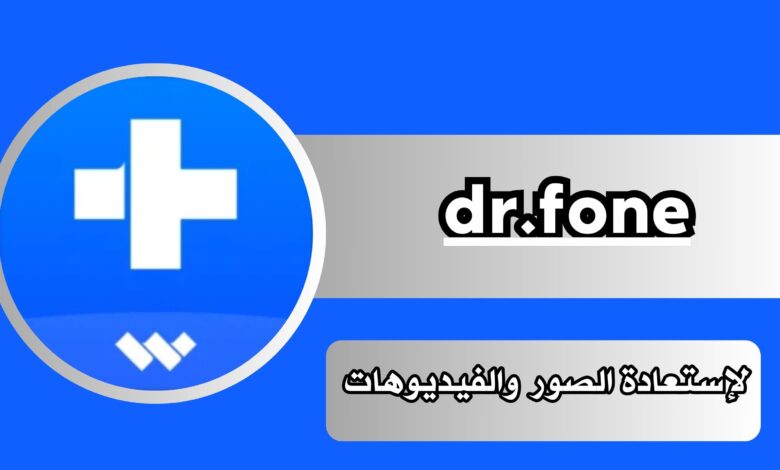 تحميل تطبيق dr.fone النسخة المدفوعة مهكر كامل 2024