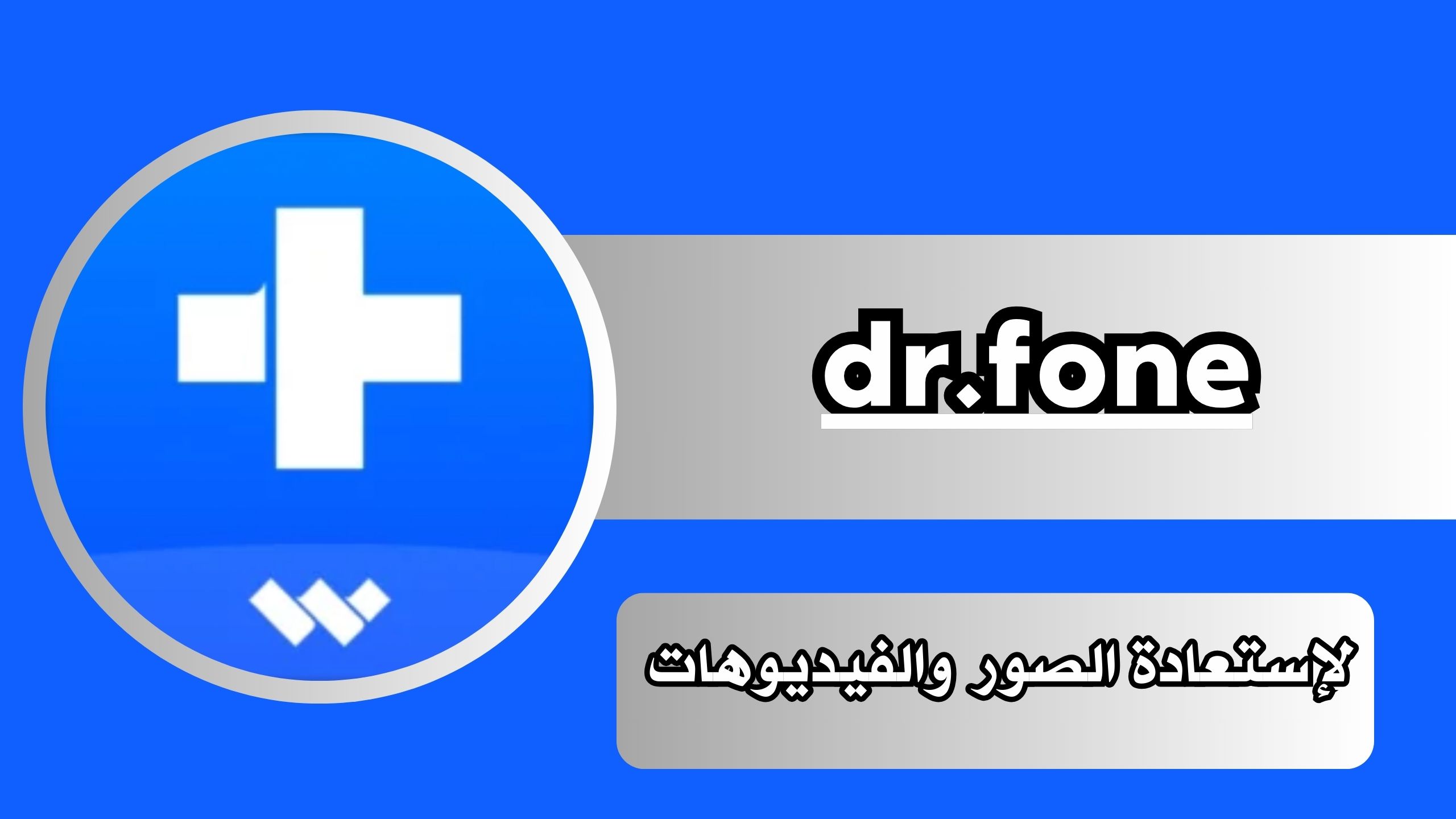 تحميل تطبيق dr.fone النسخة المدفوعة مهكر كامل للكمبيوتر