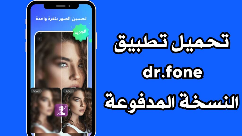 تحميل تطبيق dr.fone النسخة المدفوعة مهكر كامل للكمبيوتر