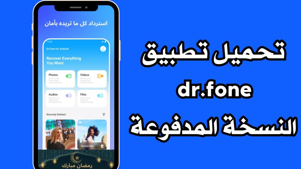 تحميل تطبيق dr.fone النسخة المدفوعة مهكر كامل للكمبيوتر