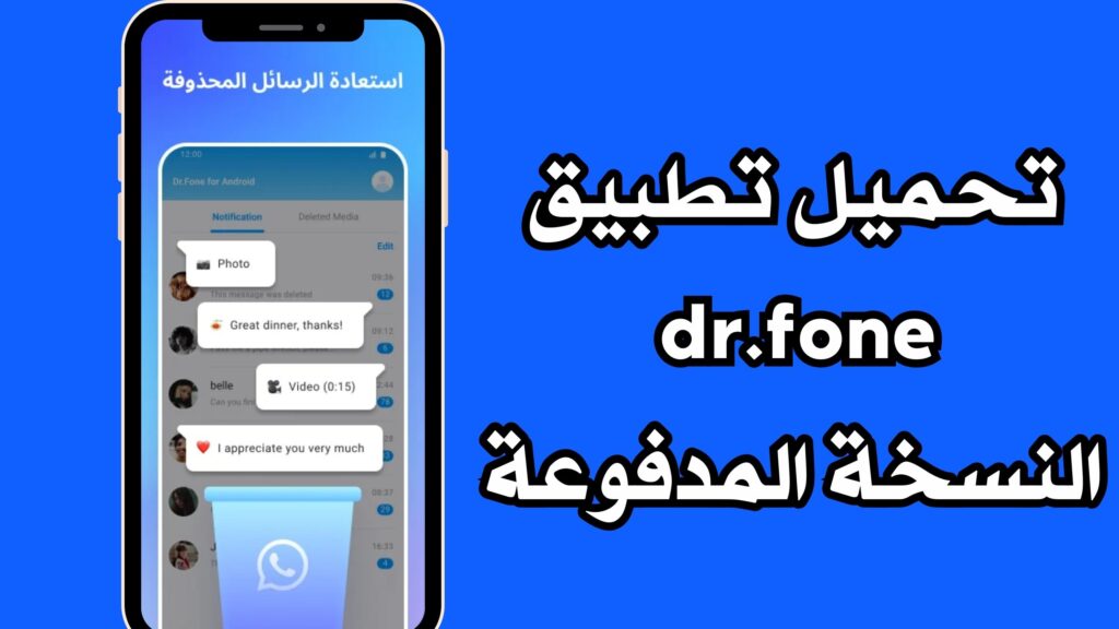 تحميل تطبيق dr.fone النسخة المدفوعة مهكر كامل للكمبيوتر