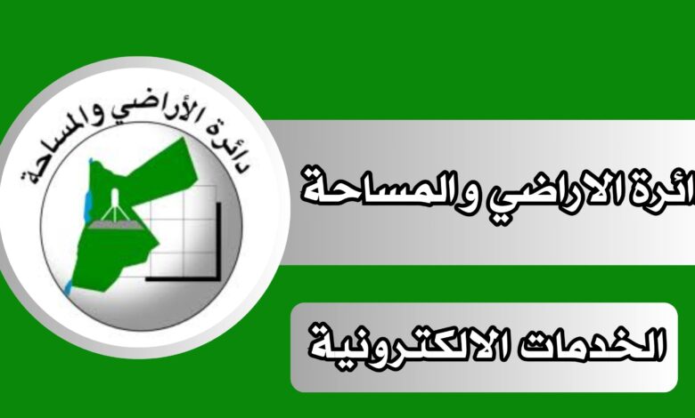 تحميل تطبيق دائرة الاراضي والمساحة للاندرويد و الايفون 2024 مجانا