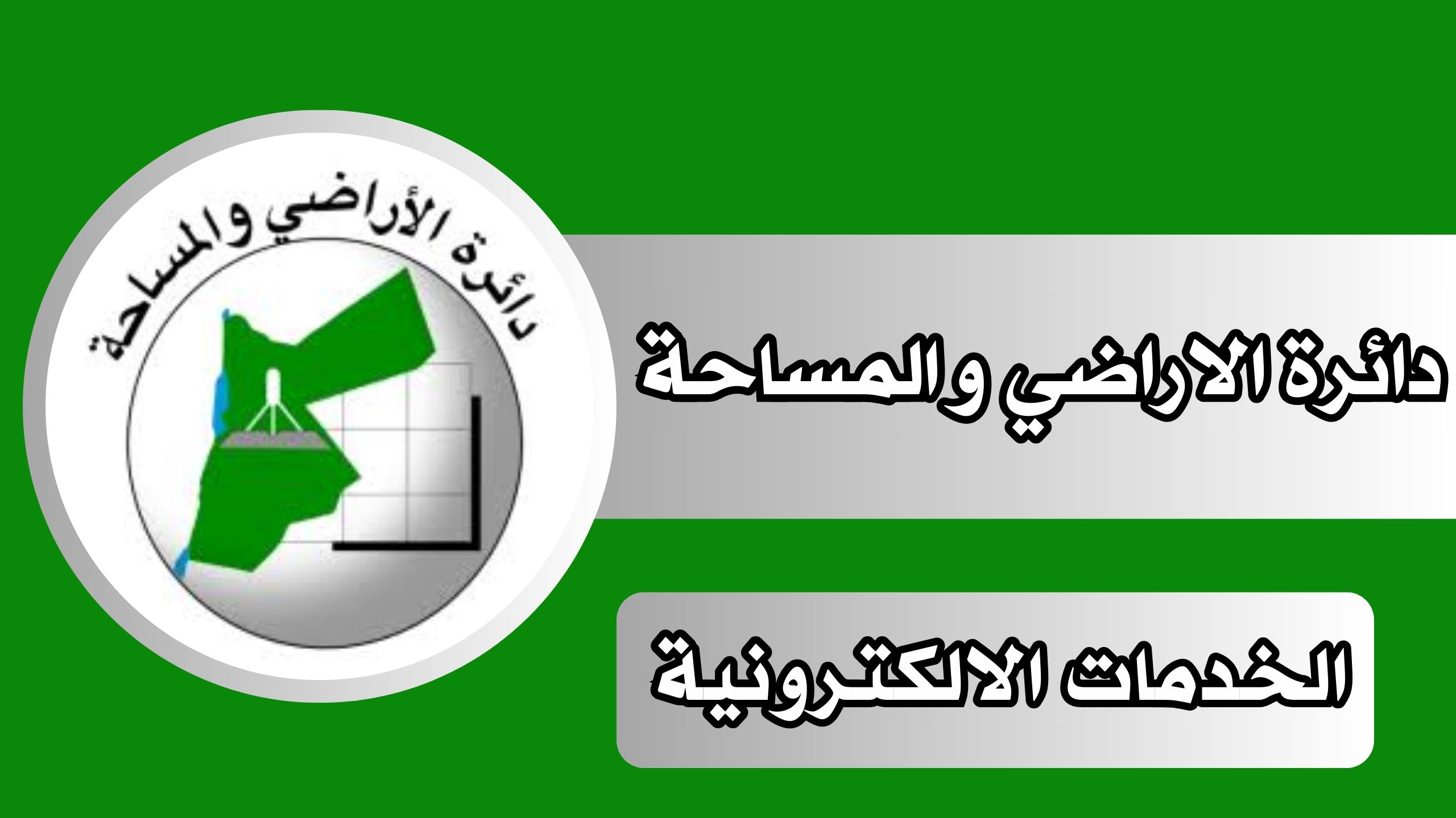 تحميل تطبيق دائرة الاراضي والمساحة للاندرويد و الايفون 2024 مجانا