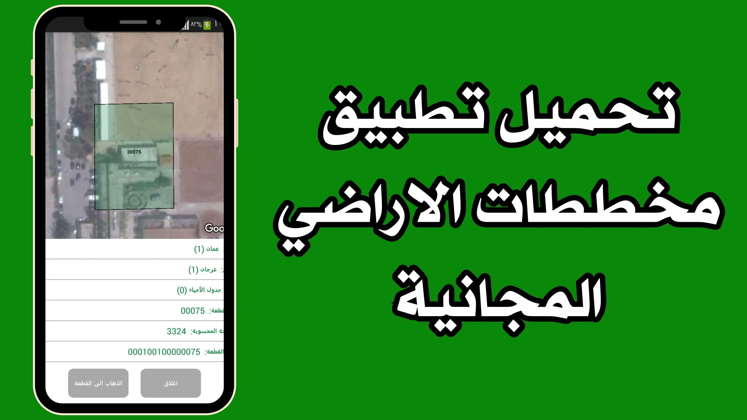 تحميل تطبيق دائرة الاراضي والمساحة للاندرويد و الايفون 2024 مجانا