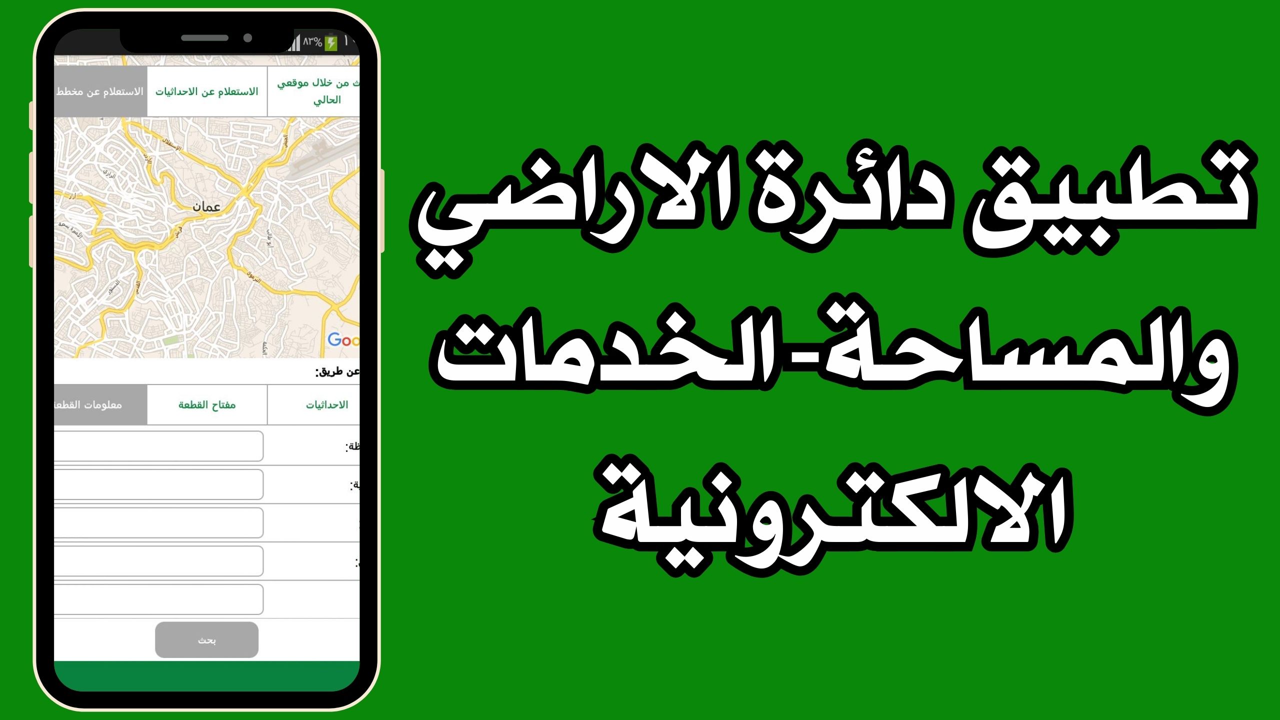 تحميل تطبيق دائرة الاراضي والمساحة للاندرويد و الايفون 2024 مجانا