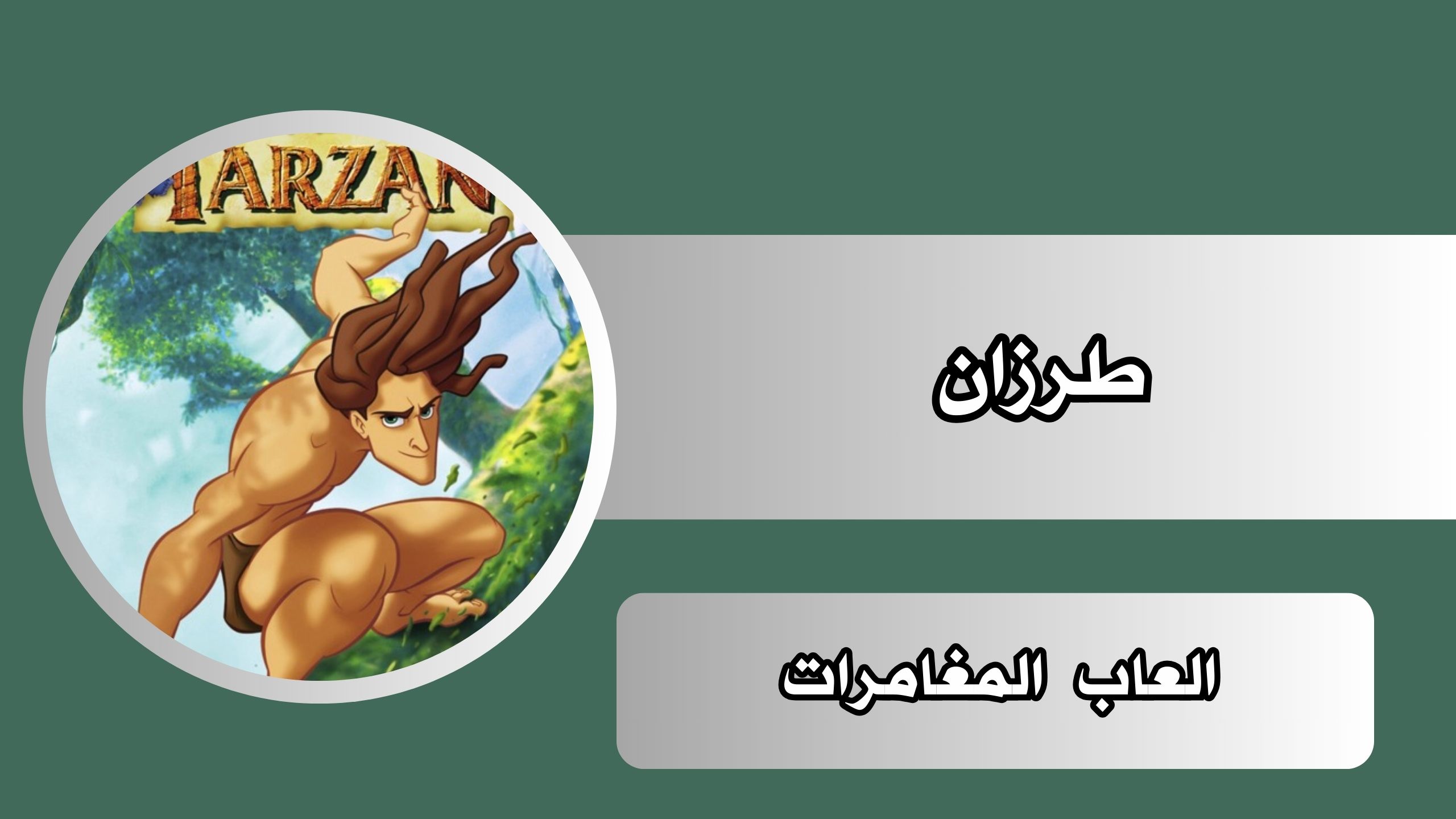 تحميل لعبة طرزان للاندرويد والكمبيوتر برابط مباشر مجانا 2024