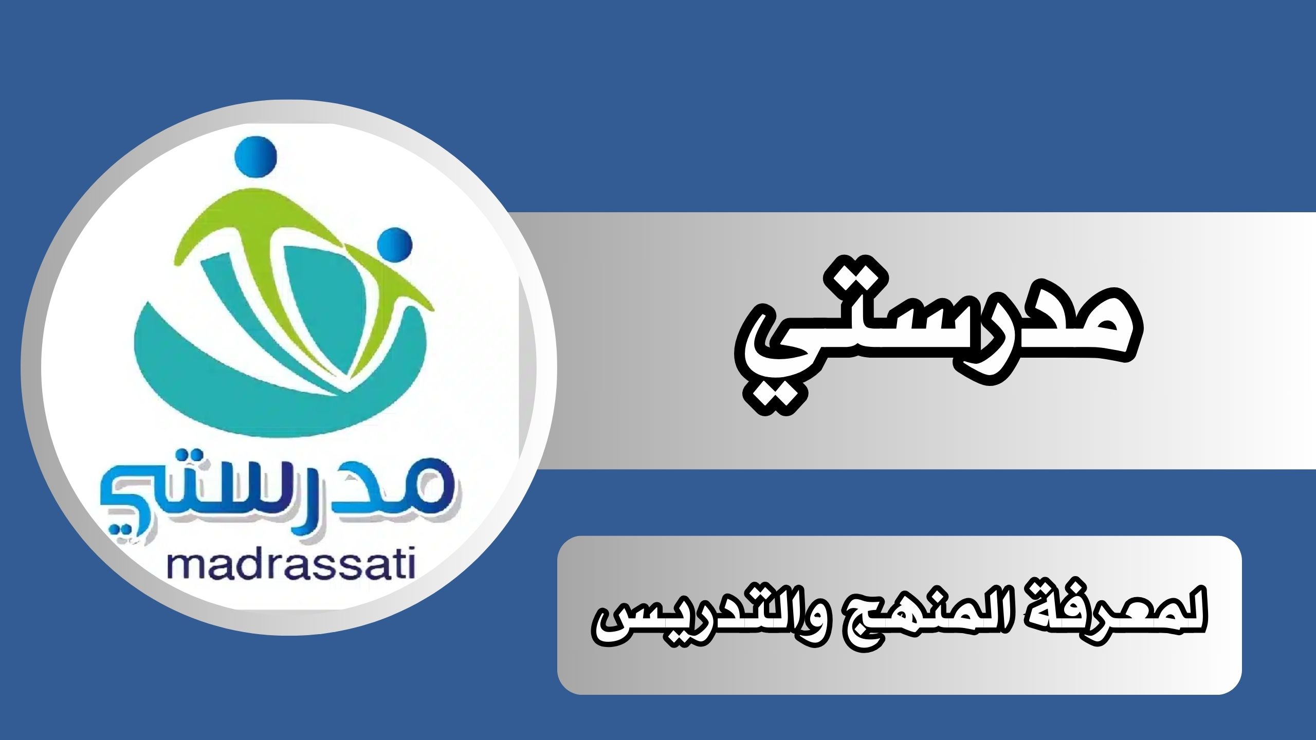 تحميل تطبيق مدرستي تونس للاندرويد والايفون مجانا برابط مباشر 2024