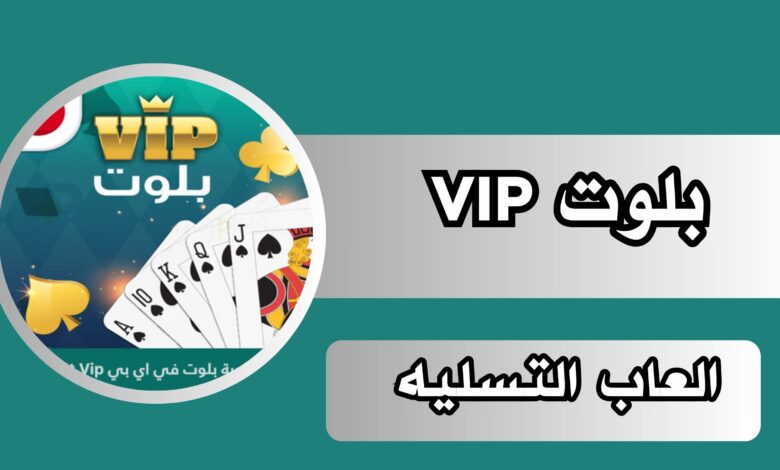 تحميل لعبة البلوت للجوال برابط مباشر مجانا 2024