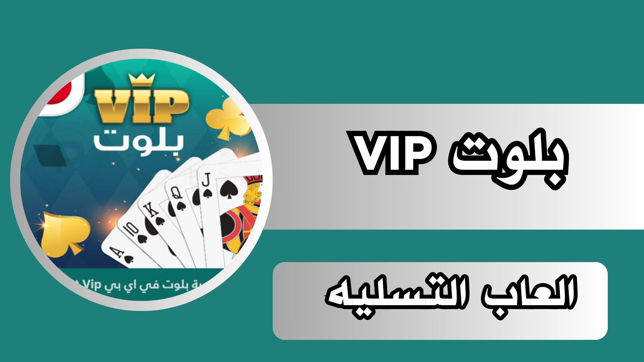 تحميل لعبة البلوت للجوال برابط مباشر مجانا 2024