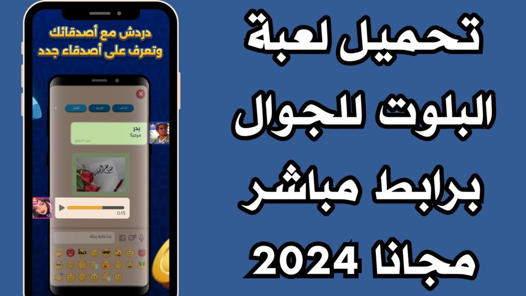 تحميل لعبة البلوت للجوال برابط مباشر مجانا 2024