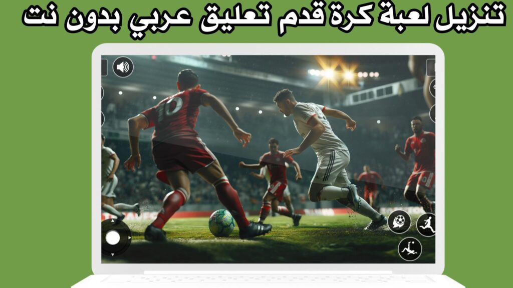 تنزيل لعبة كرة قدم تعليق عربي بدون نت للاندرويد apk مجانا 2024