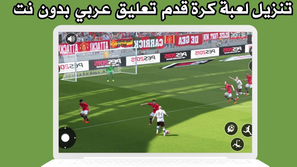 تنزيل لعبة كرة قدم تعليق عربي بدون نت للاندرويد apk مجانا 2024